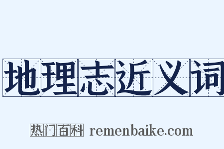 地理志近义词是什么意思的图片